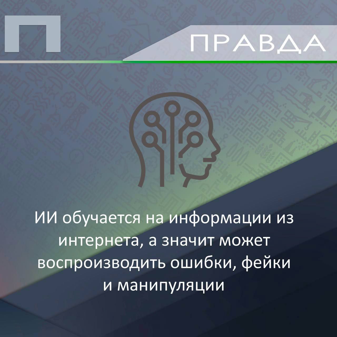 Ложь или правда ?. Киберсреда — пространство  возможностей, но и полное угроз Ложь или правда ?. Киберсреда — пространство  возможностей, но и полное угроз