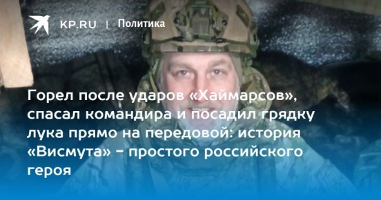 Григорий Кубатьян: Однажды, выполняя указание командира, Висмут ехал на «Ниве» из Бахмута в тыловой район