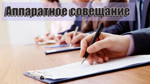 Александр Петрикин: Сегодня провел очередное аппаратное совещание с начальниками отделов, секторов и структурных подразделений Администрации округа