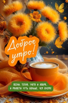 #доброе_утро