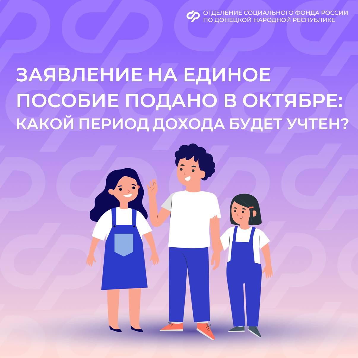 За какие месяцы учтут доход, если заявление на единое пособие подать в октябре