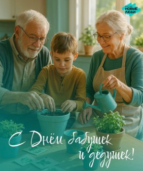 Алексей Дорофеев: 28 октября — ДЕНЬ БАБУШЕК И ДЕДУШЕК!