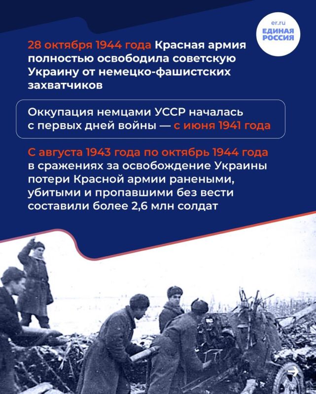 28 октября — День освобождения Украины от фашистских захватчиков 28 октября — День освобождения Украины от фашистских захватчиков