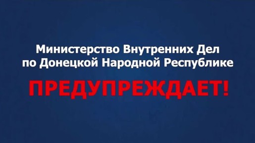 12345. МВД предупреждает!