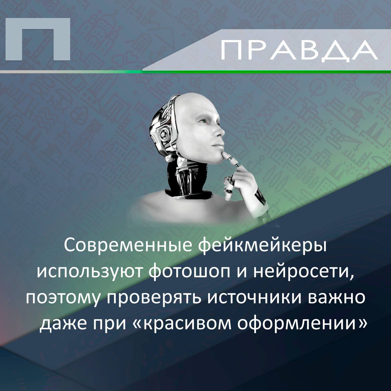 Ложь или правда ?. Киберсреда — пространство  возможностей, но и полное угроз Ложь или правда ?. Киберсреда — пространство  возможностей, но и полное угроз