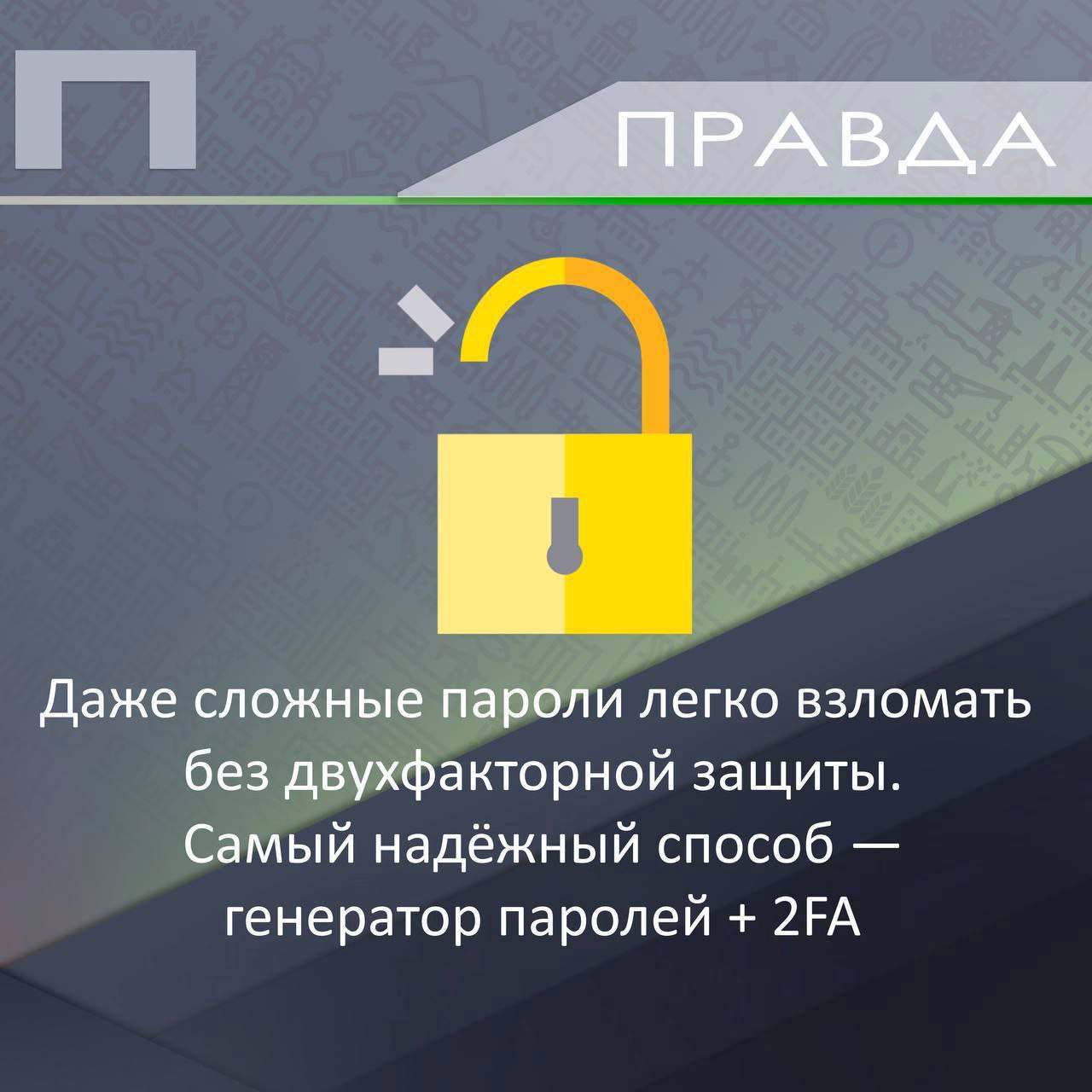 Ложь или правда ?. Киберсреда — пространство  возможностей, но и полное угроз Ложь или правда ?. Киберсреда — пространство  возможностей, но и полное угроз