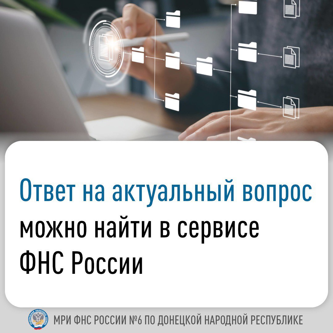 Налогоплательщики могут найти ответы на популярные вопросы с помощью интерактивного сервиса «Часто задаваемые вопросы» (