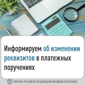С 27 октября 2025 года изменено наименование подразделения банка получателя средств