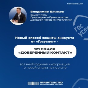 Владимир Ежиков: Функция «Доверенный контакт» – дополнительная защита аккаунта на Госуслугах