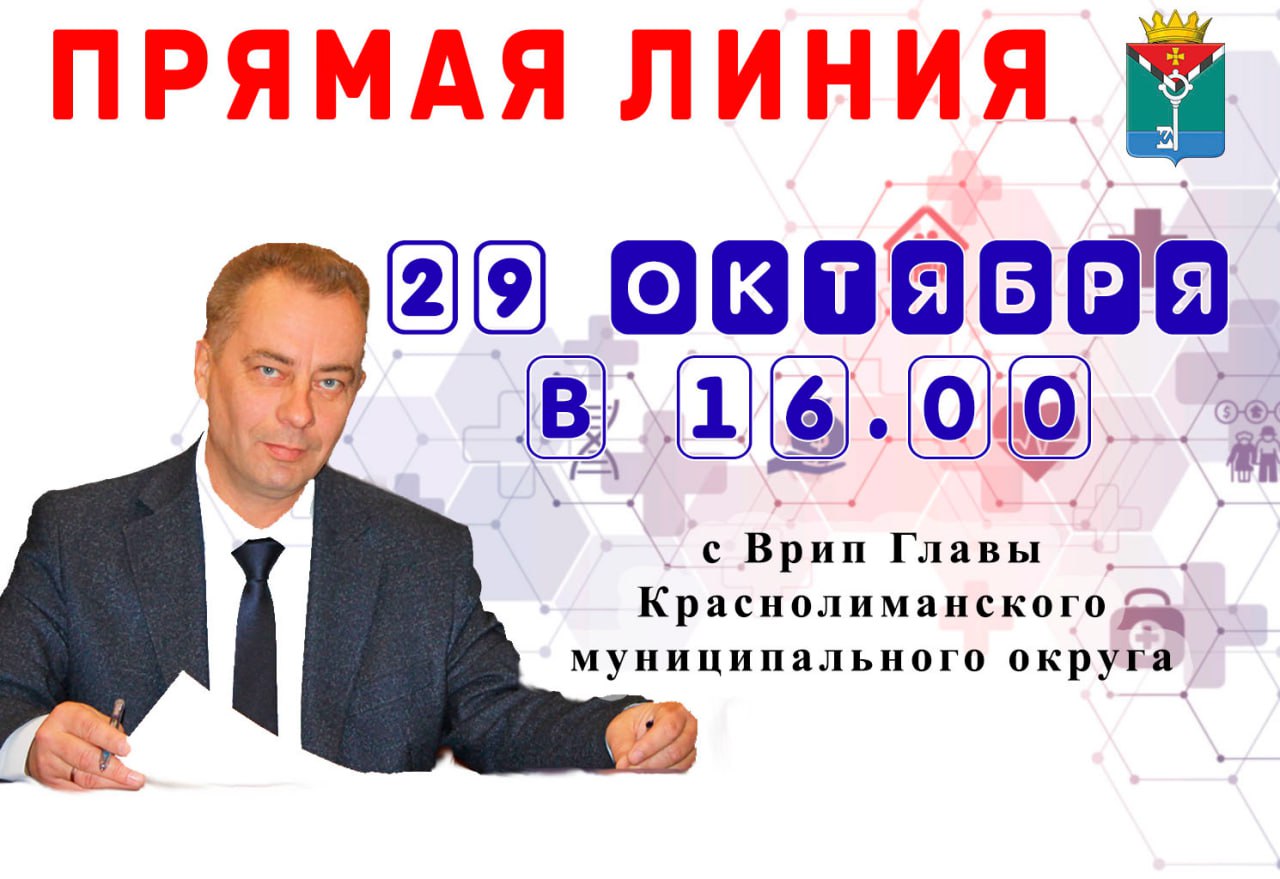 Александр Петрикин: Уважаемые Краснолиманцы!. 29 октября 2025 года в 16.00 Я проведу свою первую прямую линию в Telegram и отвечу на интересующие вас вопросы