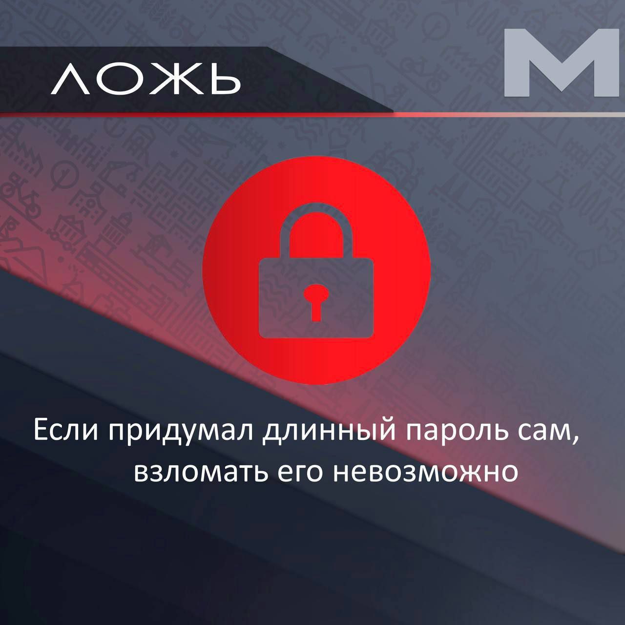 Ложь или правда ?. Киберсреда — пространство  возможностей, но и полное угроз