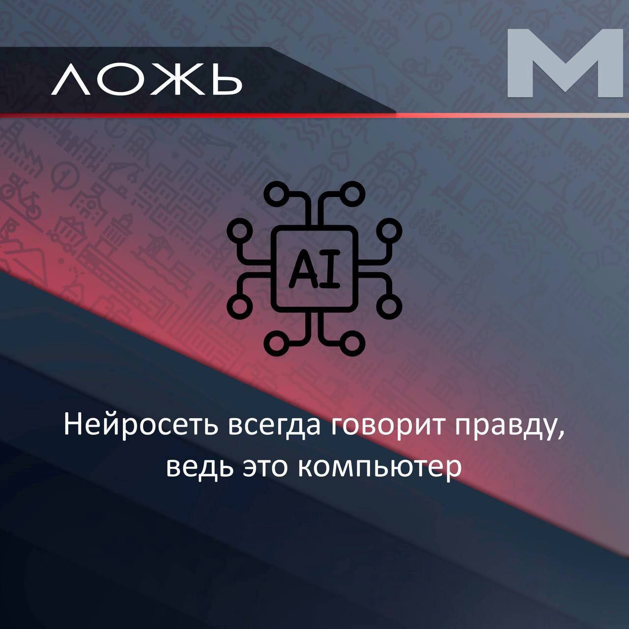 Ложь или правда ?. Киберсреда — пространство  возможностей, но и полное угроз Ложь или правда ?. Киберсреда — пространство  возможностей, но и полное угроз