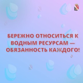 Игорь Мартынов: Бережно относится к воде — задача каждого из нас!