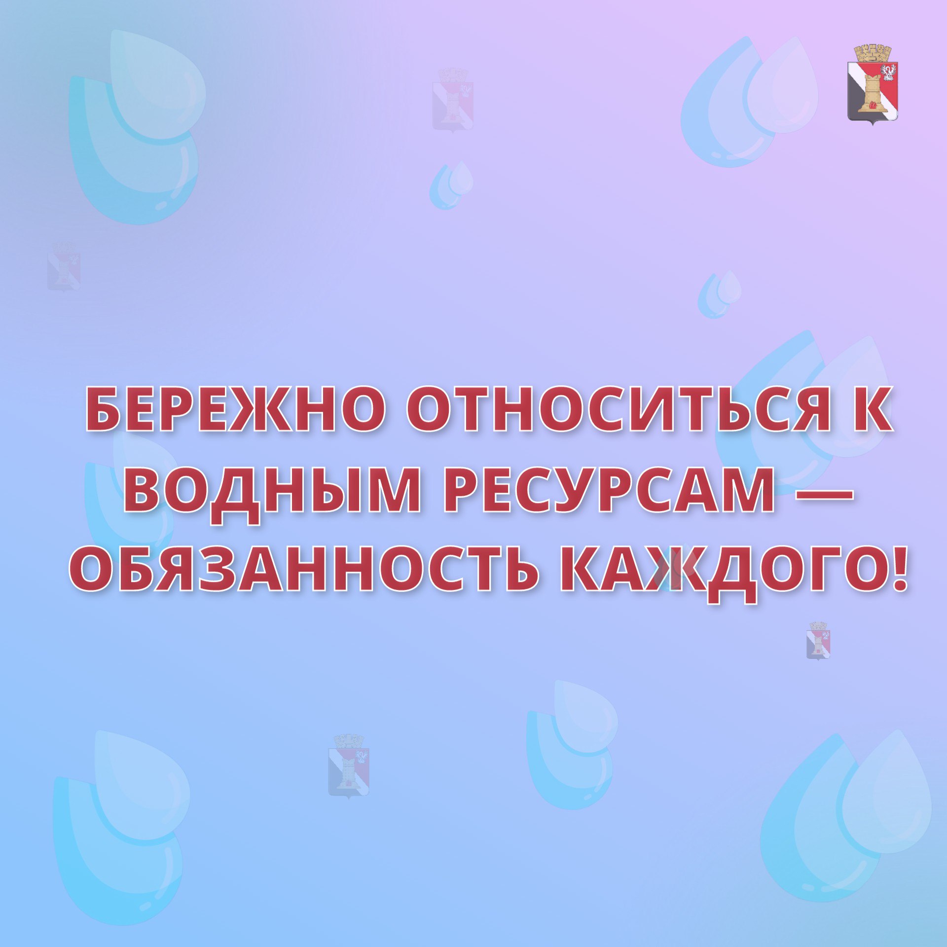 Игорь Мартынов: Бережно относится к воде — задача каждого из нас!