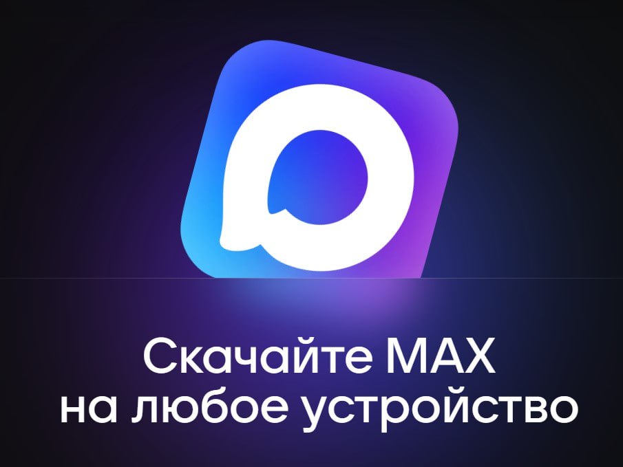 MAX: Ваше новое цифровое пространство