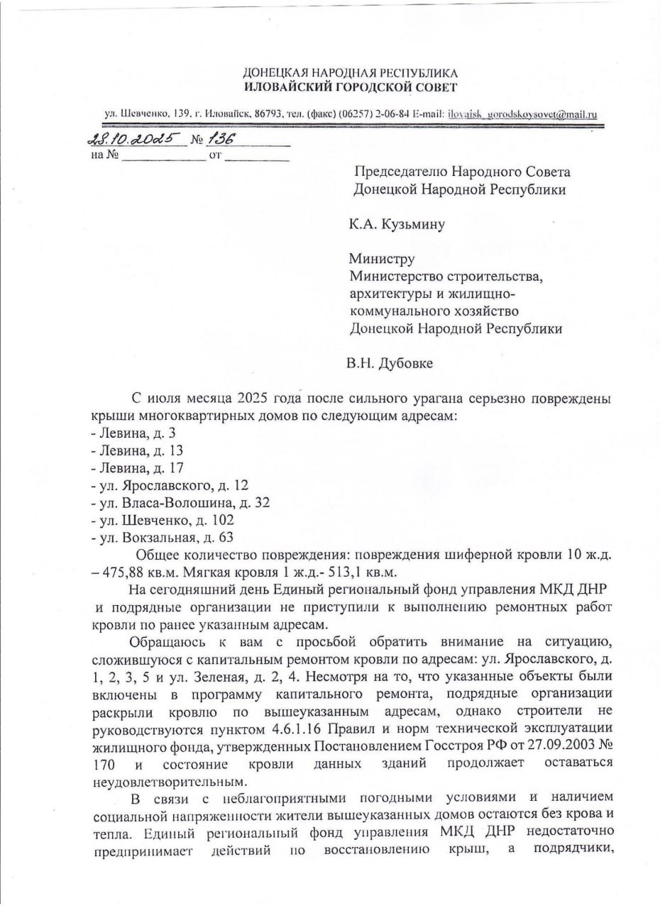Сегодня в Министерство строительства, архитектуры и жилищно-коммунального хозяйства ДНР, а также Председателю Народного Совета ДНР было направлено официальное письмо с просьбой оказать содействие в решении важного вопроса...