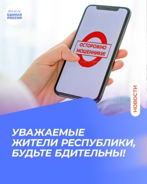 УВАЖАЕМЫЕ ЖИТЕЛИ РЕСПУБЛИКИ, БУДЬТЕ БДИТЕЛЬНЫ!