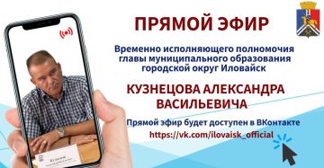 Денис Зубов: Уважаемые иловайчане!. Временно исполняющий полномочия главы муниципального образования городской округ Иловайск Кузнецов Александр Васильевич проведет с вами прямой эфир 06.11.2025 в 16:00, чтобы обсудить...