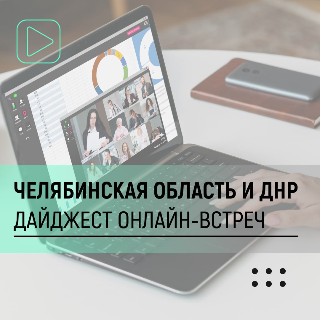 Во второй половине октября между регионом-шефом и Ясиноватским округом прошло несколько телемостов