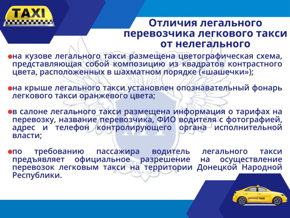 Минтранс ДНР призывает граждан пользоваться услугами легальных перевозчиков такси! Минтранс ДНР призывает граждан пользоваться услугами легальных перевозчиков такси!