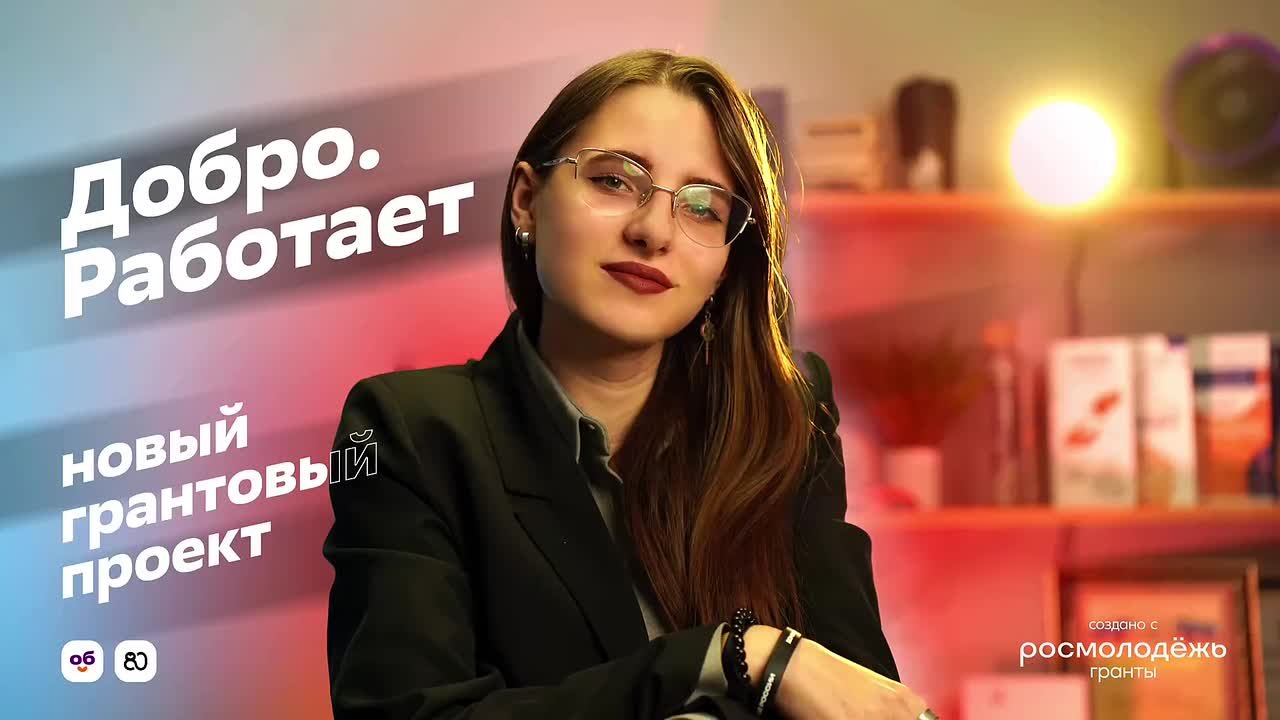 «Добро.Работает» — новый грантовый проект