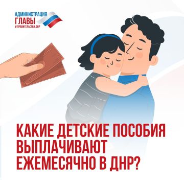 Какие ежемесячные выплаты могут оформить родители в ДНР, смотрите в карточках