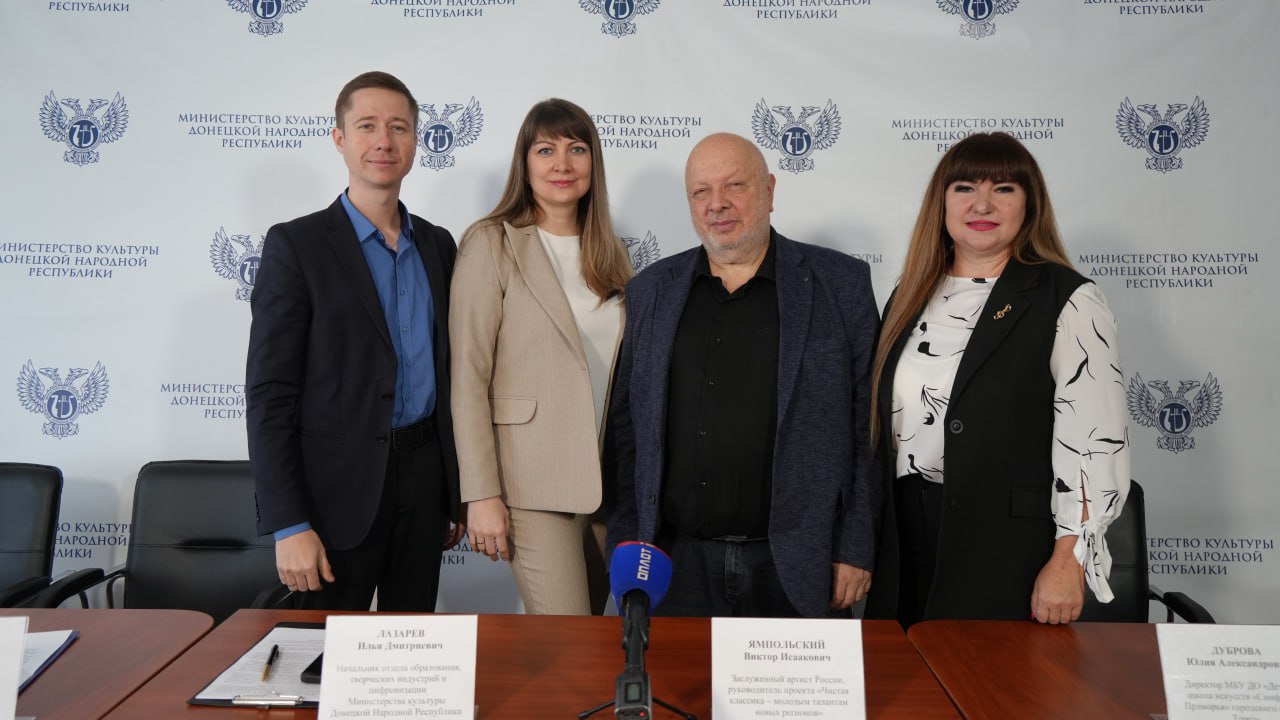 В Министерстве культуры ДНР рассказали о ходе реализации проекта «Чистая Классика – молодым талантам новых регионов» В Министерстве культуры ДНР рассказали о ходе реализации проекта «Чистая Классика – молодым талантам новых регионов»