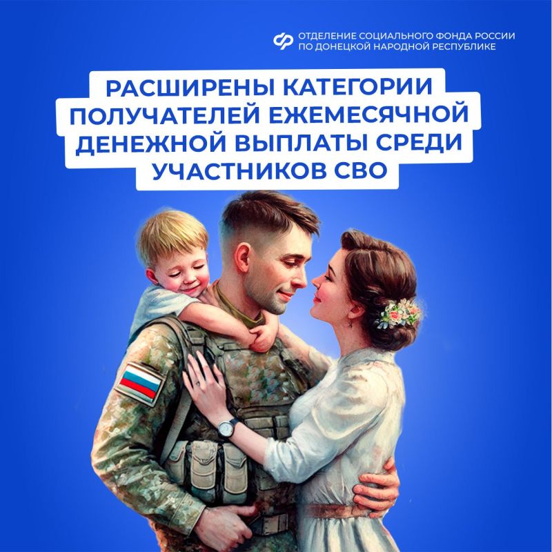 Соцфонд: Расширен список получателей ежемесячной денежной выплаты среди участников СВО