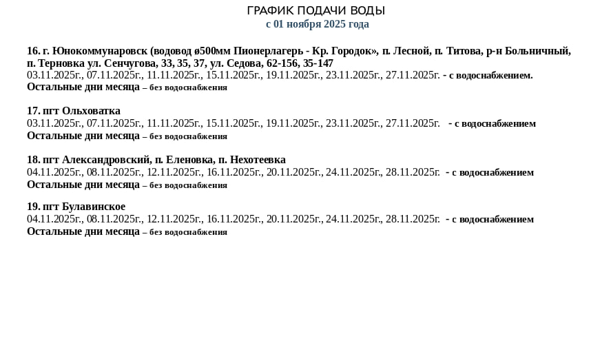 График подачи водоснабжения на ноябрь График подачи водоснабжения на ноябрь