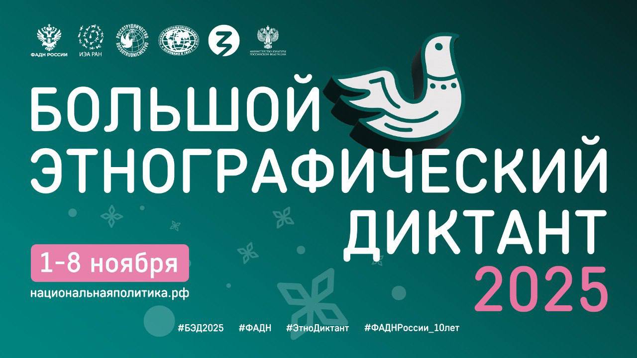 «Большой этнографический диктант»