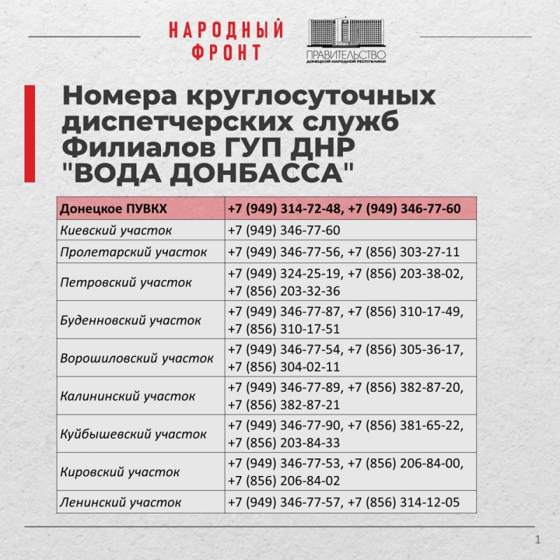 По номерам телефонов круглосуточных диспетчерских служб «Воды Донбасса» можно узнать не только ситуацию с водоснабжением в районе, но и адреса размещения емкостей с водой поблизости от дома По номерам телефонов круглосуточных диспетчерских служб «Воды Донбасса» можно узнать не только ситуацию с водоснабжением в районе, но и адреса размещения емкостей с водой поблизости от дома