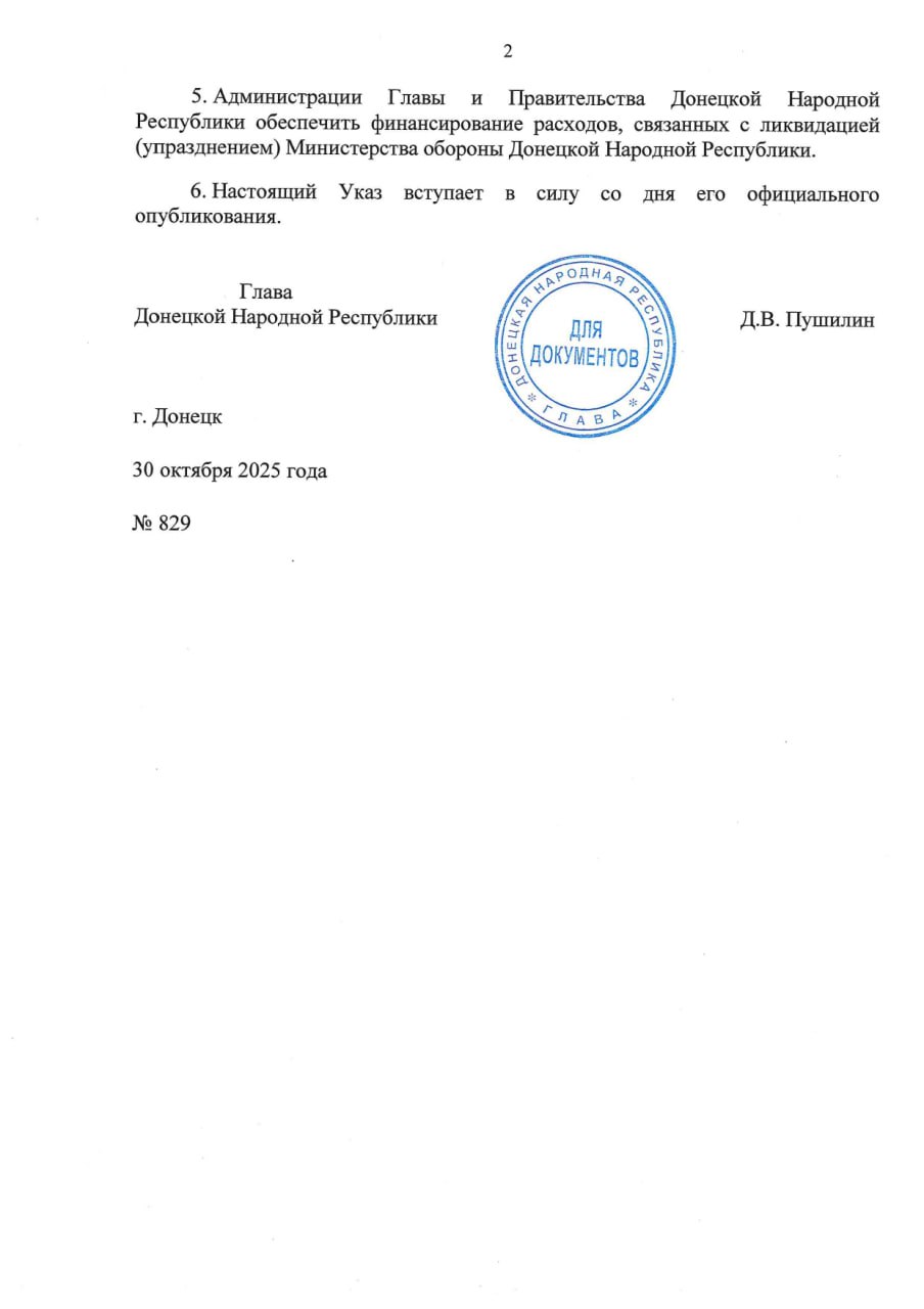 Указом Главы ДНР № 829 от 30 октября 2025 года ликвидируется (упраздняется) Министерство обороны Донецкой Народной Республики Указом Главы ДНР № 829 от 30 октября 2025 года ликвидируется (упраздняется) Министерство обороны Донецкой Народной Республики