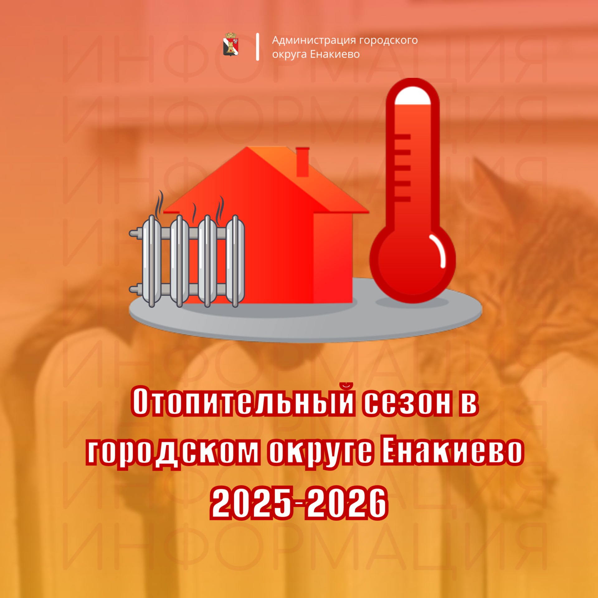 Игорь Мартынов: Отопительный сезон в городском округе Енакиево