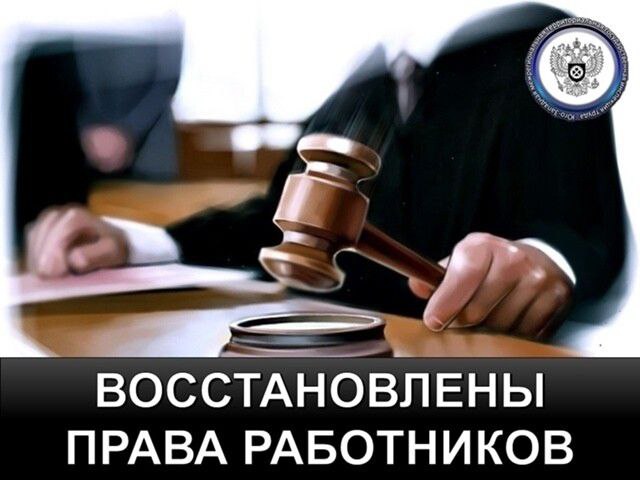 В городе Северодонецк восстановлены трудовые права работников