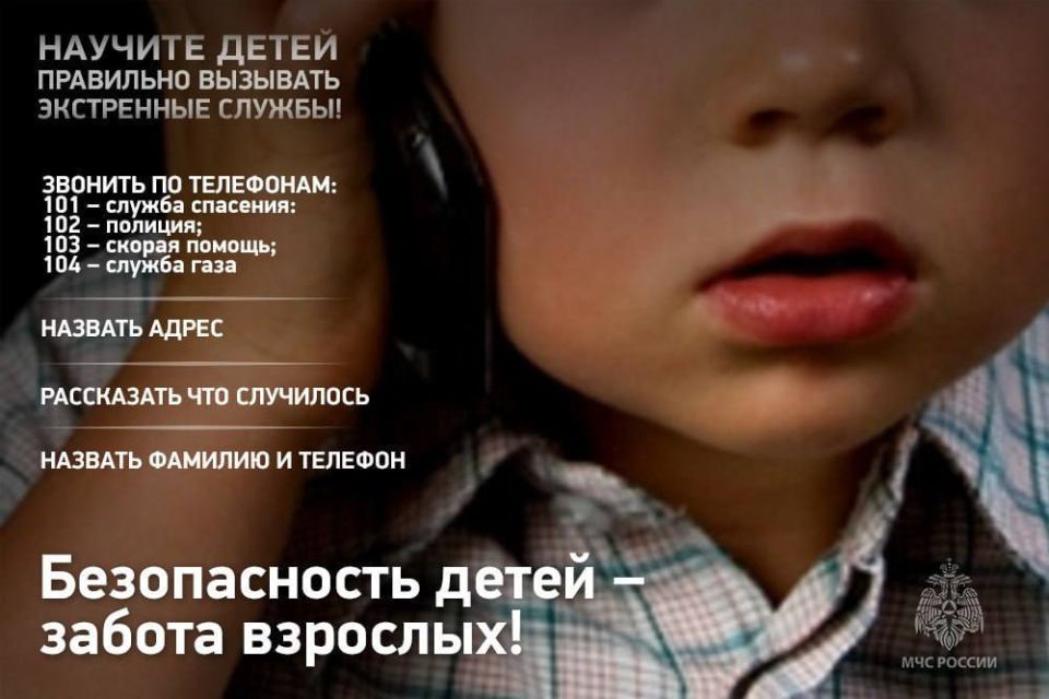 Научи своего ребёнка, как нужно вызывать спасателей, скорую, полицию и газовую службу