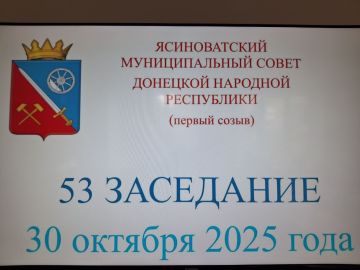 Сегодня состоялось 53-е заседание Ясиноватского муниципального совета Донецкой Народной Республики