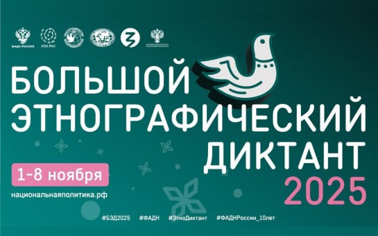 «НАРОДОВ МНОГО – СТРАНА ОДНА!» - под таким лозунгом состоится Юбилейная X Всероссийская просветительская акция «Большой этнографический диктант»