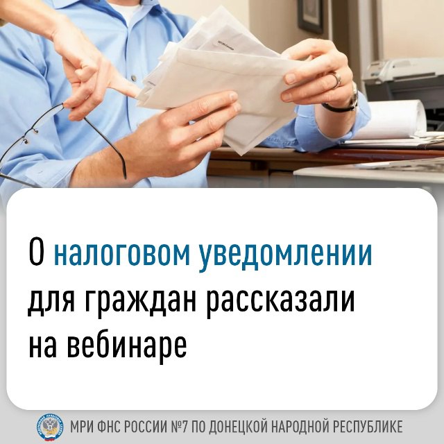Межрайонная ИФНС России №7 по ДНР провела вебинар, посвященный вопросам уплаты налогов физическими лицами