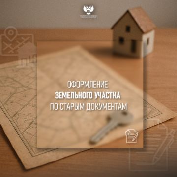 #вопрос_ответ | Регистрация земли по старым документам