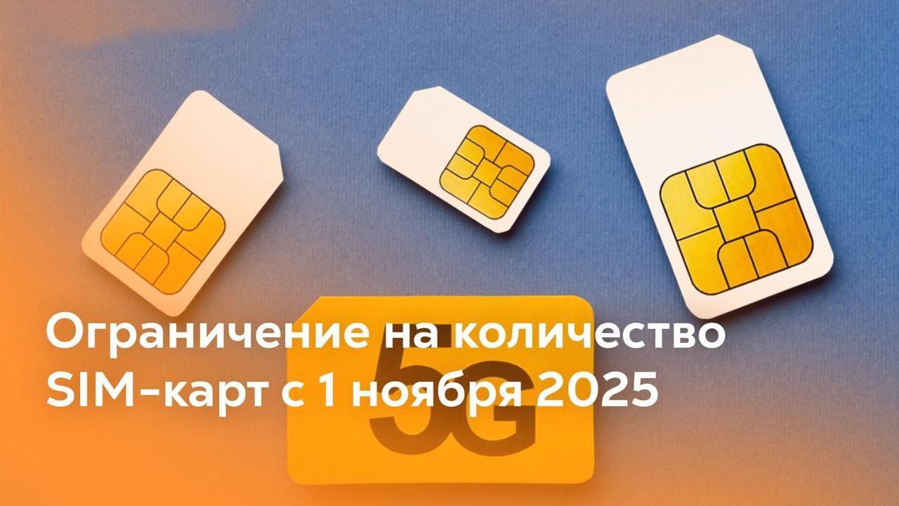 Ограничение на количество SIM-карт с 1 ноября 2025