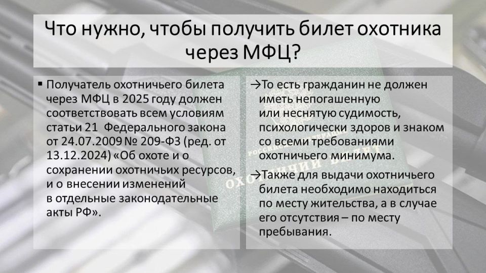 Минприроды ДНР организовано получение охотничьего билета через МФЦ Минприроды ДНР организовано получение охотничьего билета через МФЦ