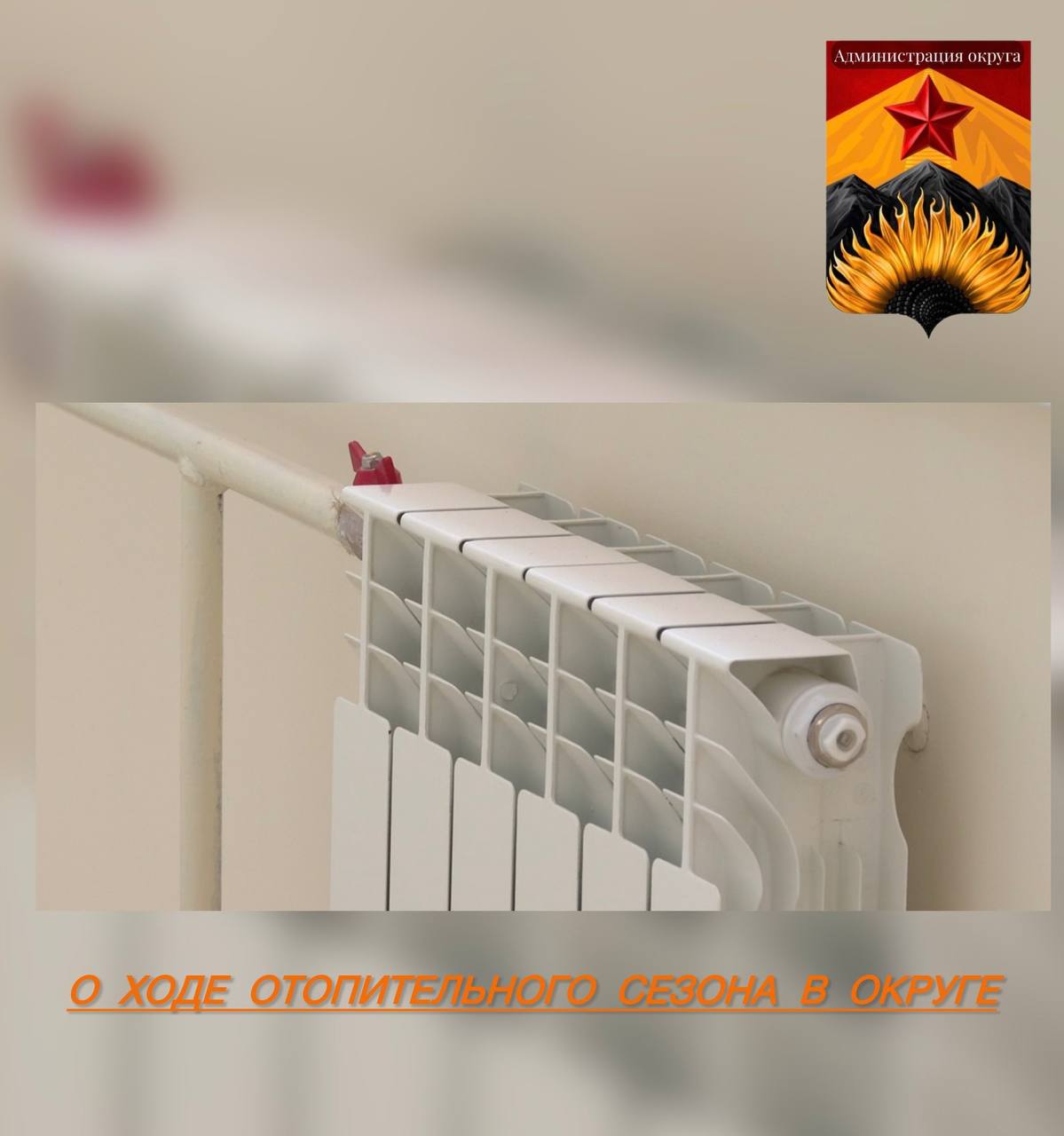 О ходе отопительного сезона в округе