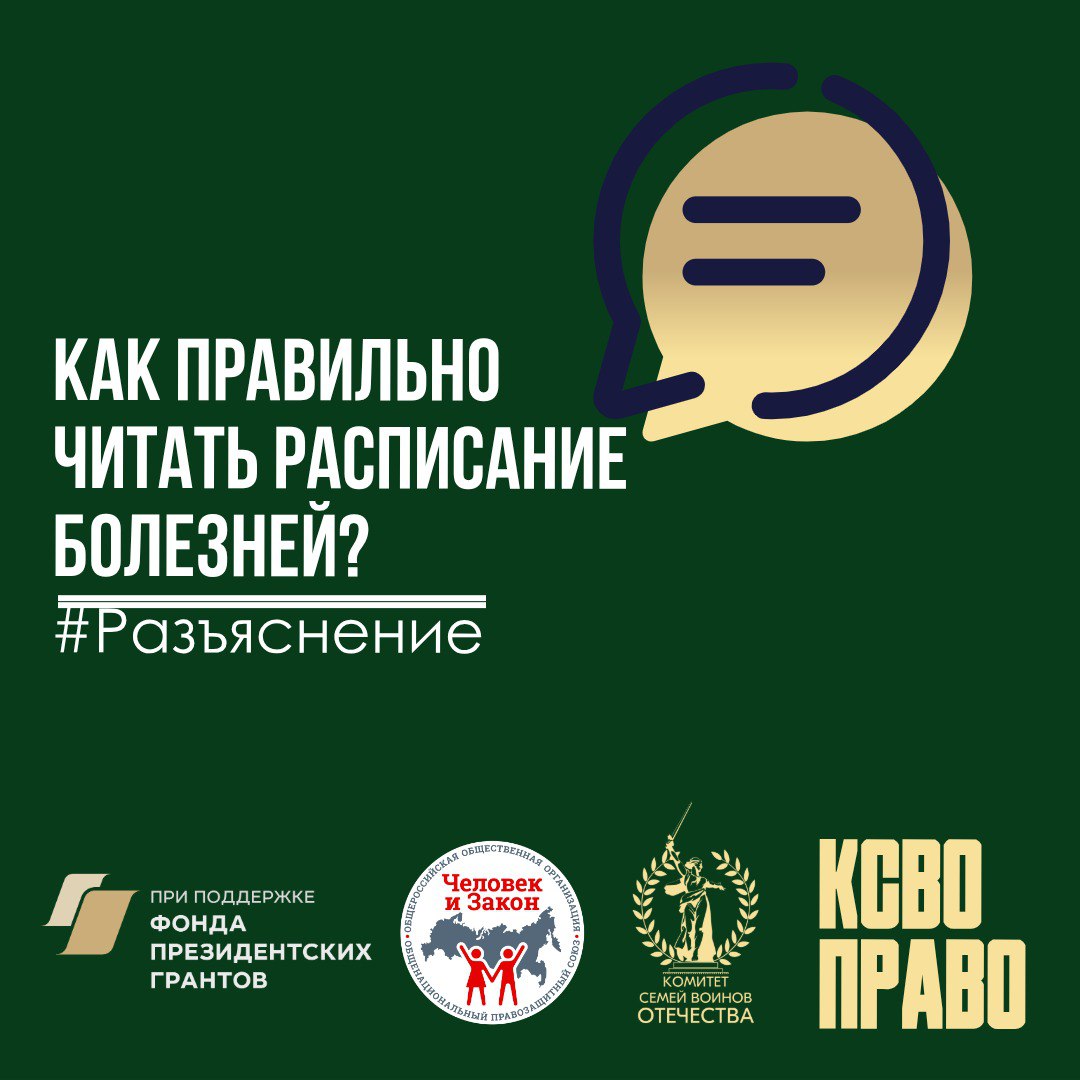 Как правильно читать Расписание болезней?