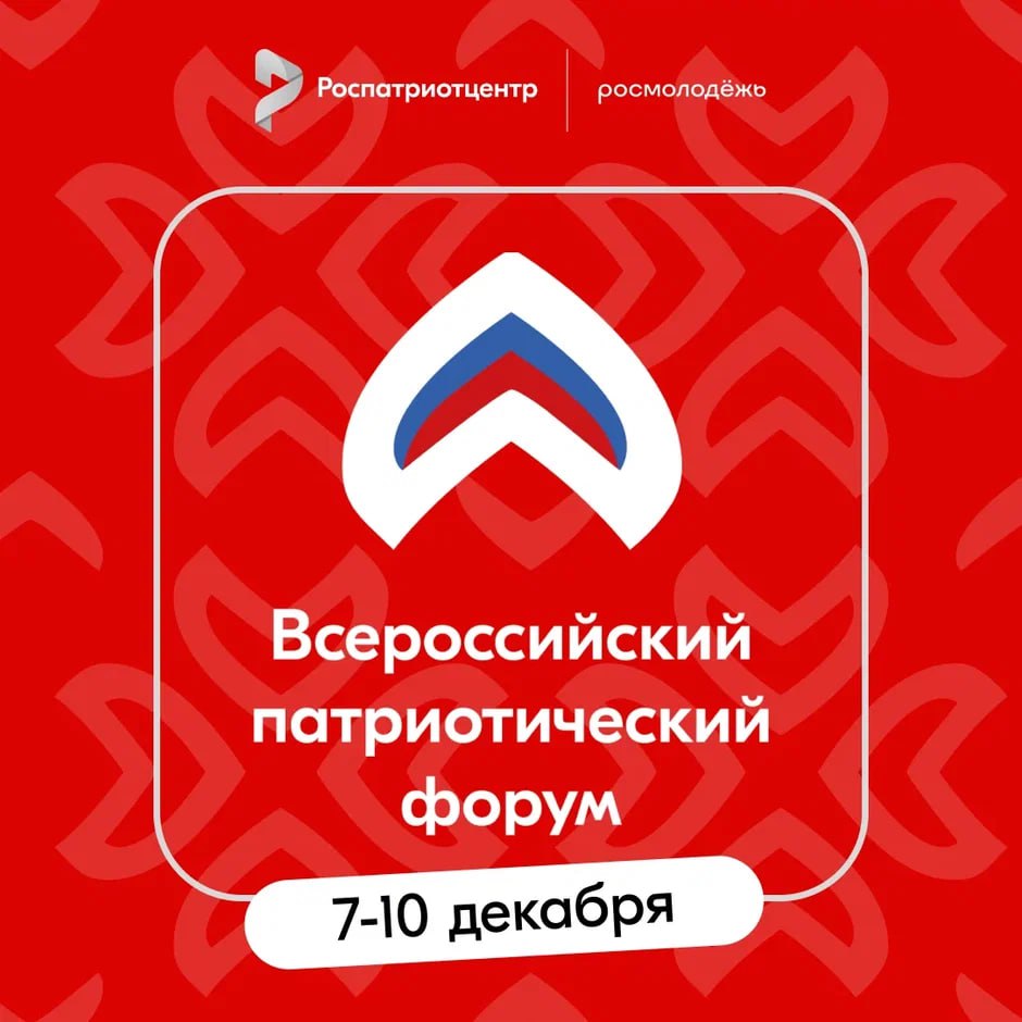 Прими участие во Всероссийском патриотическом форуме – 2025!