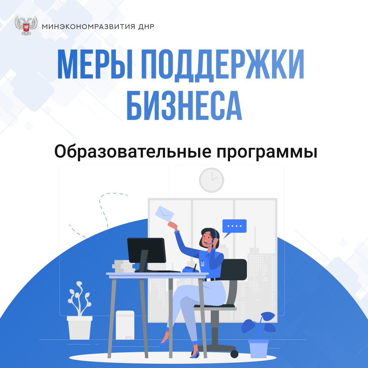 Продолжаем рассказывать о мерах поддержки бизнеса