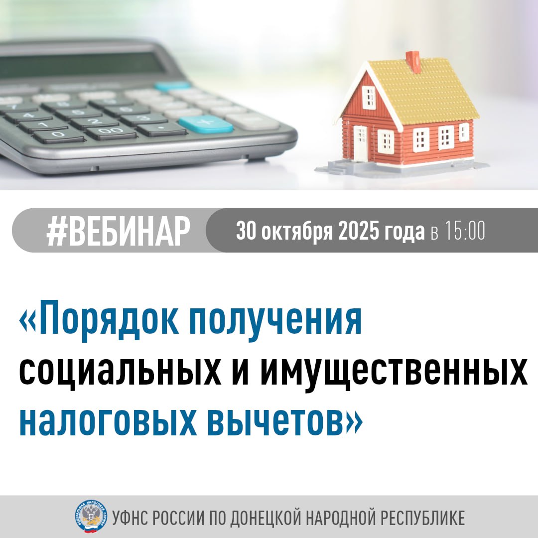 УФНС России по Донецкой Народной Республике приглашает принять участие в вебинаре