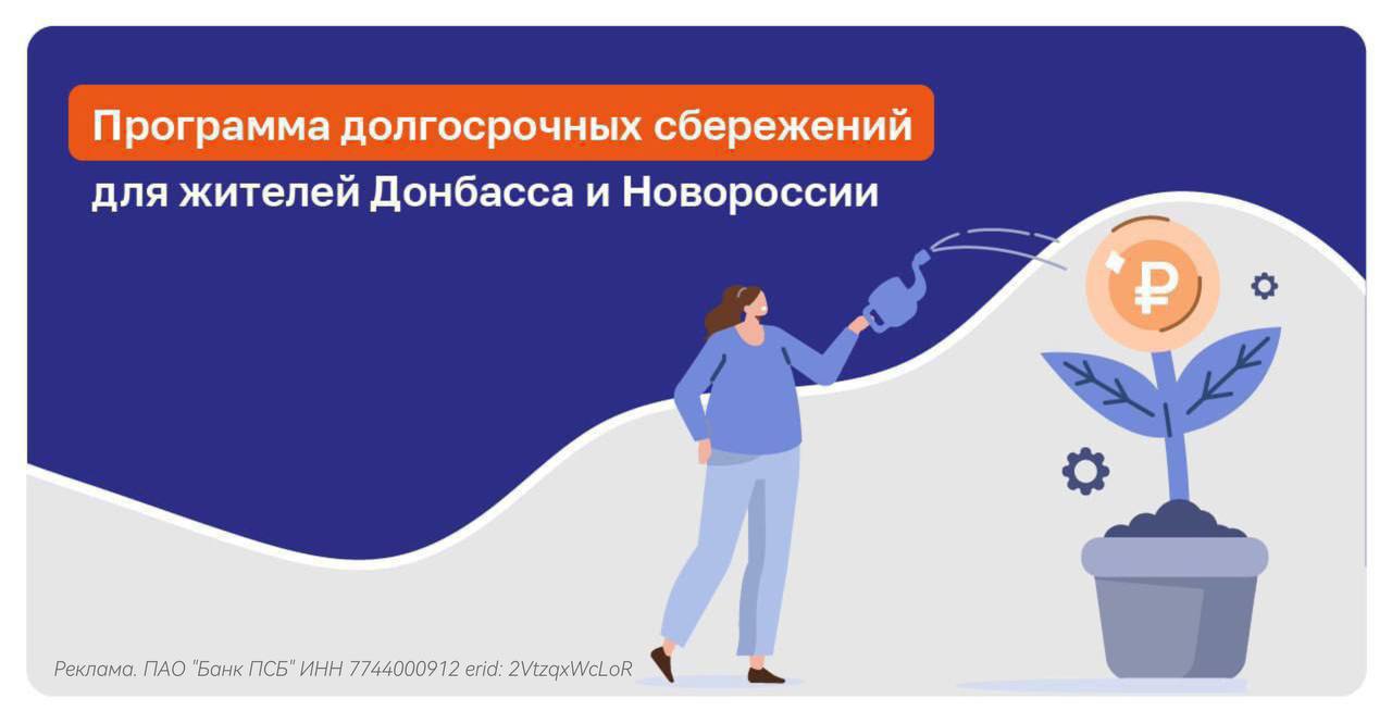 Жители  Донбасса и Новороссии могут увеличить свои  накопления с помощью программы долгосрочных сбережений (ПДС).  Провайдер программы - АО НПФ ПСБ
