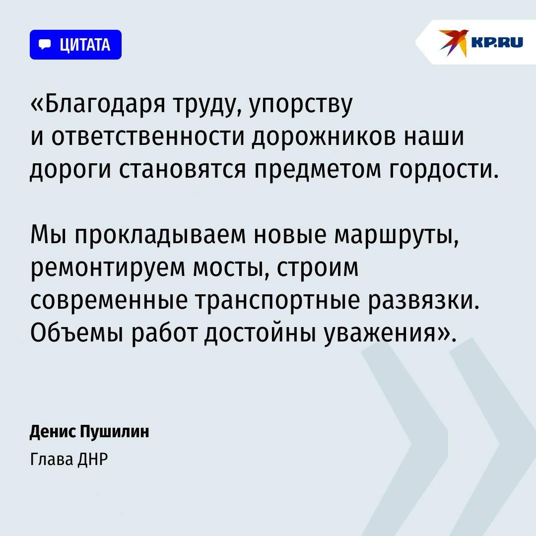 Денис Пушилин вручил награды работникам дорожного хозяйства ДНР Денис Пушилин вручил награды работникам дорожного хозяйства ДНР