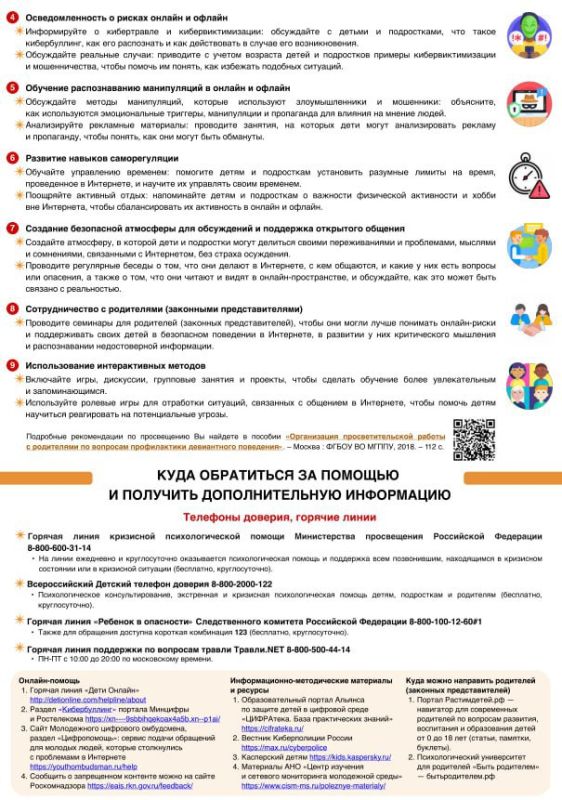 Памятка, направленная на предупреждение вовлечения несовершеннолетних в деструктивные группы, признаков травли (буллинга), суицидального, самоповреждающего поведения несовершеннолетнего с учетом рисков, выявленных в цифровой... Памятка, направленная на предупреждение вовлечения несовершеннолетних в деструктивные группы, признаков травли (буллинга), суицидального, самоповреждающего поведения несовершеннолетнего с учетом рисков, выявленных в цифровой...