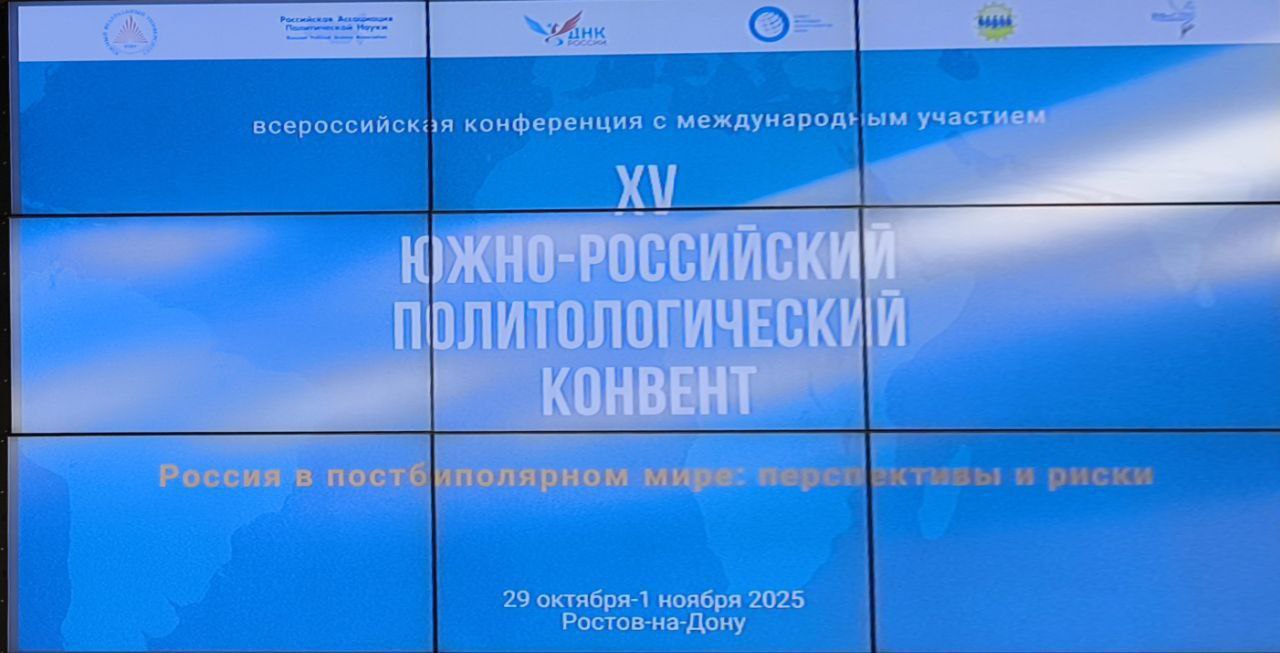 29 октября - 1 ноября ученые и студенты Донецкого государственного университета принимают участие в работе XV Южно-российского политологического конвента в Ростове-на-Дону 29 октября - 1 ноября ученые и студенты Донецкого государственного университета принимают участие в работе XV Южно-российского политологического конвента в Ростове-на-Дону